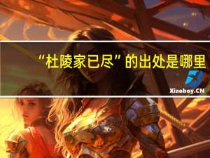 “杜陵家已尽”的出处是哪里