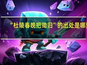 “杜陵春晚把锄归”的出处是哪里