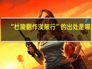 “杜陵翻作渼陂行”的出处是哪里