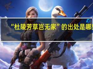 “杜陵芳草岂无家”的出处是哪里