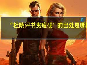 “杜陵评书贵瘦硬”的出处是哪里