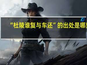 “杜陵谁复与车还”的出处是哪里