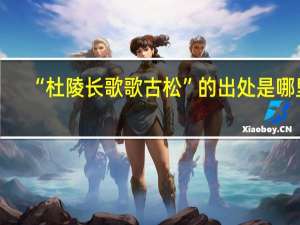 “杜陵长歌歌古松”的出处是哪里