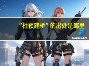 “杜预建桥”的出处是哪里