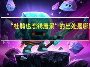 “杜鹃也恋钱唐景”的出处是哪里