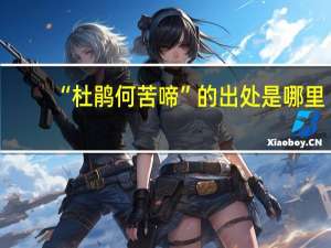 “杜鹃何苦啼”的出处是哪里