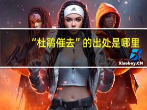 “杜鹃催去”的出处是哪里