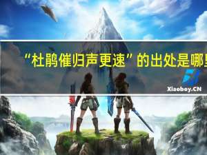 “杜鹃催归声更速”的出处是哪里
