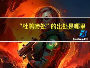 “杜鹃啼处”的出处是哪里