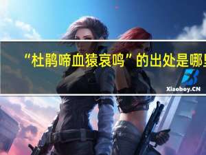 “杜鹃啼血猿哀鸣”的出处是哪里