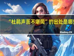 “杜鹃声苦不堪闻”的出处是哪里