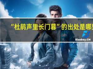 “杜鹃声里长门暮”的出处是哪里