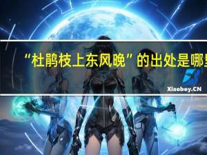 “杜鹃枝上东风晚”的出处是哪里