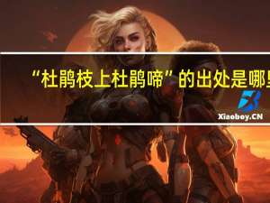 “杜鹃枝上杜鹃啼”的出处是哪里