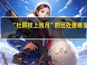 “杜鹃枝上残月”的出处是哪里