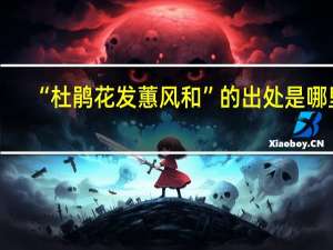 “杜鹃花发蕙风和”的出处是哪里