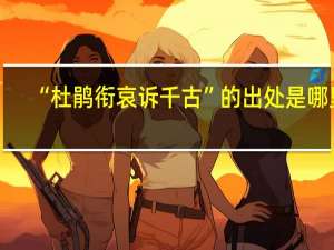“杜鹃衔哀诉千古”的出处是哪里