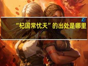 “杞国常忧天”的出处是哪里