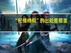 “杞櫹椅桐”的出处是哪里