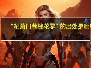 “杞菊门巷槐花零”的出处是哪里