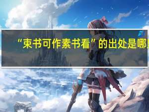 “束书可作素书看”的出处是哪里