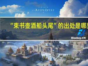 “束书壶酒船头尾”的出处是哪里