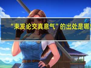 “束发论交真意气”的出处是哪里
