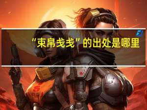 “束帛戋戋”的出处是哪里