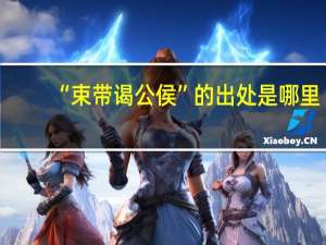 “束带谒公侯”的出处是哪里