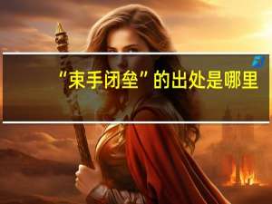 “束手闭垒”的出处是哪里