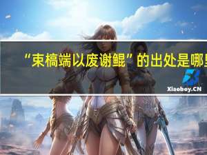 “束槁端以废谢鲲”的出处是哪里