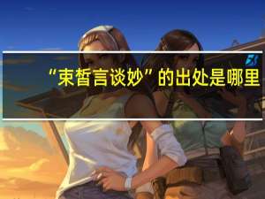 “束皙言谈妙”的出处是哪里