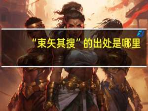 “束矢其搜”的出处是哪里