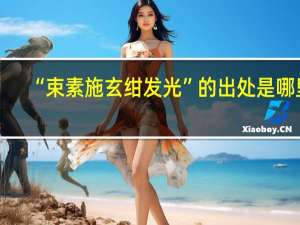 “束素施玄绀发光”的出处是哪里