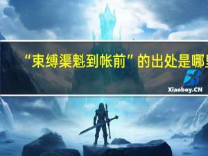 “束缚渠魁到帐前”的出处是哪里