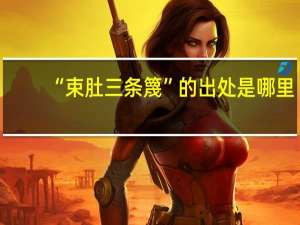 “束肚三条篾”的出处是哪里