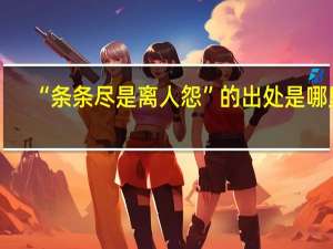 “条条尽是离人怨”的出处是哪里