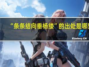 “条条结向垂杨缕”的出处是哪里