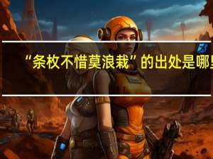 “条枚不惜莫浪栽”的出处是哪里