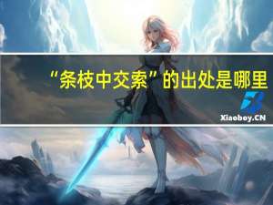 “条枝中交索”的出处是哪里