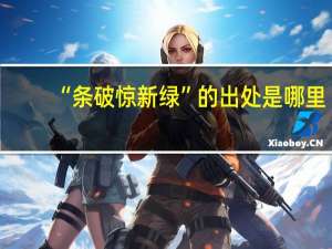 “条破惊新绿”的出处是哪里