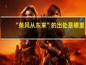 “条风从东来”的出处是哪里