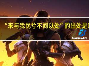 “来与我民兮不间以处”的出处是哪里