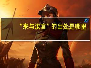 “来与汝言”的出处是哪里