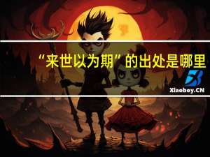 “来世以为期”的出处是哪里