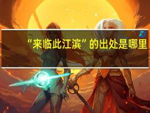 “来临此江滨”的出处是哪里