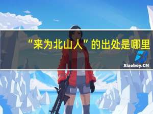 “来为北山人”的出处是哪里
