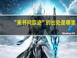 “来书问踪迹”的出处是哪里