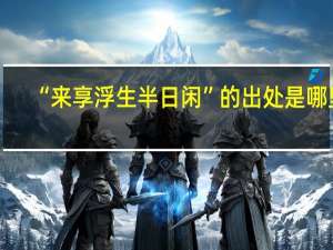 “来享浮生半日闲”的出处是哪里