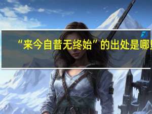“来今自昔无终始”的出处是哪里